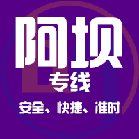 泉州到阿坝物流专线,泉州到阿坝物流公司,泉州到阿坝货运专线2