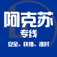 泉州到阿克苏物流专线,泉州到阿克苏物流公司,泉州到阿克苏货运专线2