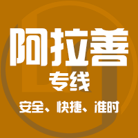 泉州到阿拉善物流专线,泉州到阿拉善物流公司,泉州到阿拉善货运专线2