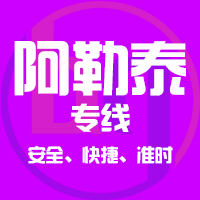泉州到阿勒泰物流专线,泉州到阿勒泰物流公司,泉州到阿勒泰货运专线2