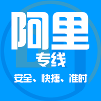 泉州到阿里物流专线,泉州到阿里物流公司,泉州到阿里货运专线2