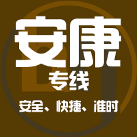 泉州到安康物流专线,泉州到安康物流公司,泉州到安康货运专线2