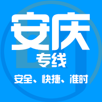泉州到潜山物流专线,泉州到潜山物流公司,泉州到潜山货运专线2