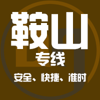 泉州到海城物流专线,泉州到海城物流公司,泉州到海城货运专线2
