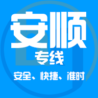 泉州到安顺物流专线,泉州到安顺物流公司,泉州到安顺货运专线2