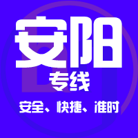 泉州到林州物流专线,泉州到林州物流公司,泉州到林州货运专线2