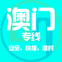 泉州到澳门物流专线,泉州到澳门物流公司,泉州到澳门货运专线2