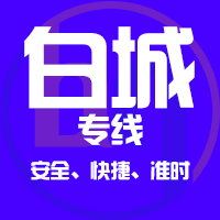 泉州到白城物流专线,泉州到白城物流公司,泉州到白城货运专线2