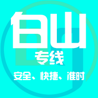 泉州到白山物流专线,泉州到白山物流公司,泉州到白山货运专线2