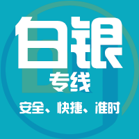 泉州到白银物流专线,泉州到白银物流公司,泉州到白银货运专线2