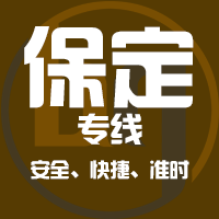 泉州到定州物流专线,泉州到定州物流公司,泉州到定州货运专线2