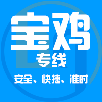 泉州到宝鸡物流专线,泉州到宝鸡物流公司,泉州到宝鸡货运专线2