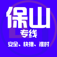 泉州到保山物流专线,泉州到保山物流公司,泉州到保山货运专线2