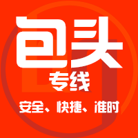 泉州到包头物流专线,泉州到包头物流公司,泉州到包头货运专线2