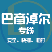 泉州到巴彦淖尔物流专线,泉州到巴彦淖尔物流公司,泉州到巴彦淖尔货运专线2