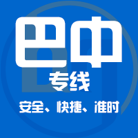 泉州到巴中物流专线,泉州到巴中物流公司,泉州到巴中货运专线2