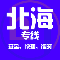 泉州到北海物流专线,泉州到北海物流公司,泉州到北海货运专线2