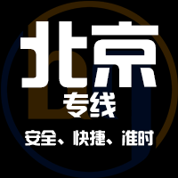 泉州到北京物流专线,泉州到北京物流公司,泉州到北京货运专线2
