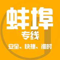 泉州到蚌埠物流专线,泉州到蚌埠物流公司,泉州到蚌埠货运专线2