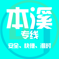 泉州到本溪物流专线,泉州到本溪物流公司,泉州到本溪货运专线2