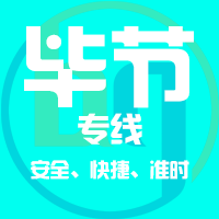 泉州到毕节物流专线,泉州到毕节物流公司,泉州到毕节货运专线2