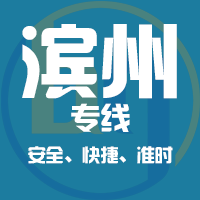 泉州到邹平物流专线,泉州到邹平物流公司,泉州到邹平货运专线2