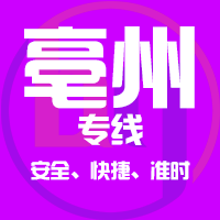 泉州到亳州物流专线,泉州到亳州物流公司,泉州到亳州货运专线2