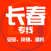 泉州到德惠物流专线,泉州到德惠物流公司,泉州到德惠货运专线2