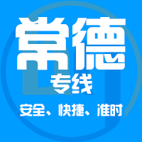 泉州到常德物流专线,泉州到常德物流公司,泉州到常德货运专线2