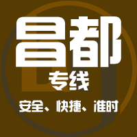 泉州到昌都物流专线,泉州到昌都物流公司,泉州到昌都货运专线2