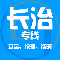 泉州到长治物流专线,泉州到长治物流公司,泉州到长治货运专线2