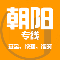泉州到朝阳物流专线,泉州到朝阳物流公司,泉州到朝阳货运专线2