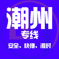 泉州到潮州物流专线,泉州到潮州物流公司,泉州到潮州货运专线2