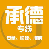 泉州到平泉物流专线,泉州到平泉物流公司,泉州到平泉货运专线2