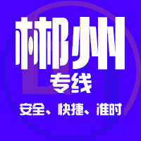 泉州到郴州物流专线,泉州到郴州物流公司,泉州到郴州货运专线2