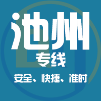 泉州到池州物流专线,泉州到池州物流公司,泉州到池州货运专线2
