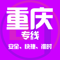泉州到重庆物流专线,泉州到重庆物流公司,泉州到重庆货运专线2