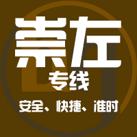 泉州到凭祥物流专线,泉州到凭祥物流公司,泉州到凭祥货运专线2