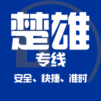 泉州到楚雄物流专线,泉州到楚雄物流公司,泉州到楚雄货运专线2