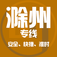 泉州到明光物流专线,泉州到明光物流公司,泉州到明光货运专线2