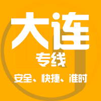 泉州到庄河物流专线,泉州到庄河物流公司,泉州到庄河货运专线2