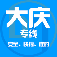 泉州到大庆物流专线,泉州到大庆物流公司,泉州到大庆货运专线2