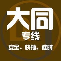 泉州到大同物流专线,泉州到大同物流公司,泉州到大同货运专线2
