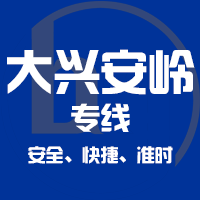 泉州到漠河物流专线,泉州到漠河物流公司,泉州到漠河货运专线2