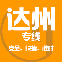 泉州到达州物流专线,泉州到达州物流公司,泉州到达州货运专线2