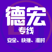 泉州到德宏物流专线,泉州到德宏物流公司,泉州到德宏货运专线2