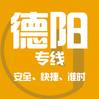 泉州到绵竹物流专线,泉州到绵竹物流公司,泉州到绵竹货运专线2