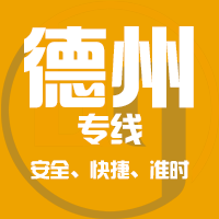 泉州到乐陵物流专线,泉州到乐陵物流公司,泉州到乐陵货运专线2