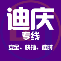 泉州到迪庆物流专线,泉州到迪庆物流公司,泉州到迪庆货运专线2