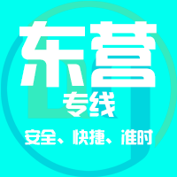 泉州到东营物流专线,泉州到东营物流公司,泉州到东营货运专线2